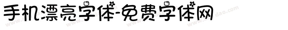 手机漂亮字体字体转换