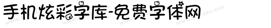 手机炫彩字库字体转换