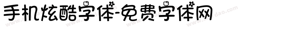 手机炫酷字体字体转换
