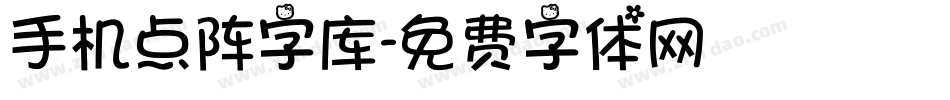 手机点阵字库字体转换