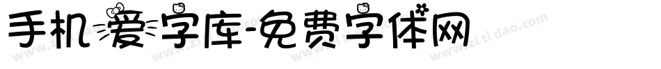 手机爱字库字体转换