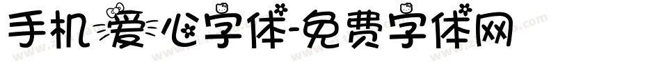 手机爱心字体字体转换