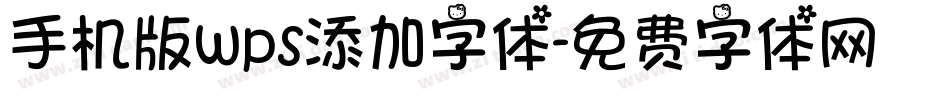 手机版wps添加字体字体转换