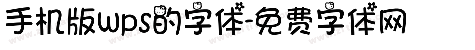 手机版wps的字体字体转换
