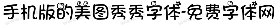 手机版的美图秀秀字体字体转换