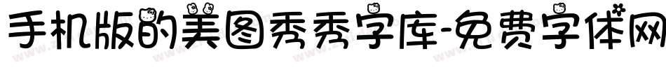 手机版的美图秀秀字库字体转换