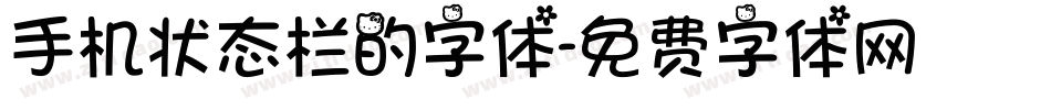 手机状态栏的字体字体转换