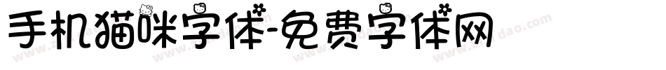 手机猫咪字体字体转换