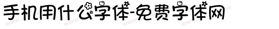 手机用什么字体字体转换