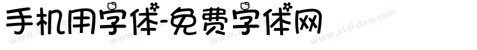 手机用字体字体转换