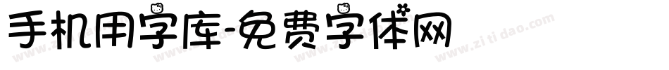 手机用字库字体转换