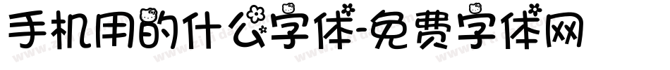 手机用的什么字体字体转换