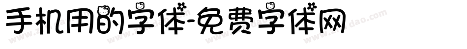 手机用的字体字体转换