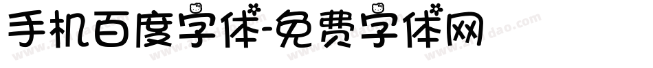 手机百度字体字体转换