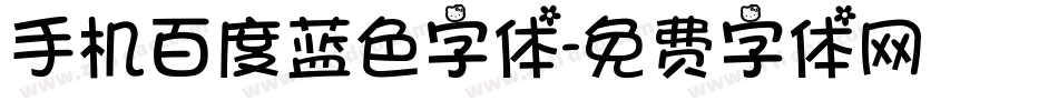 手机百度蓝色字体字体转换