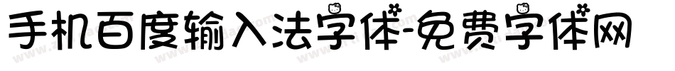 手机百度输入法字体字体转换