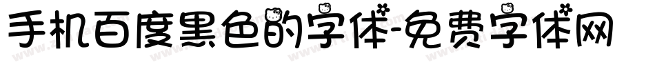 手机百度黑色的字体字体转换