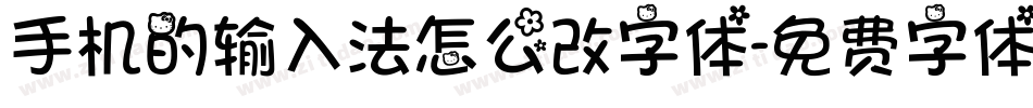 手机的输入法怎么改字体字体转换