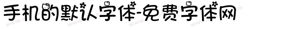 手机的默认字体字体转换