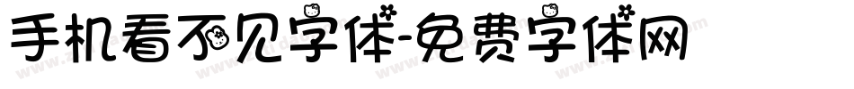 手机看不见字体字体转换