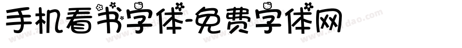 手机看书字体字体转换