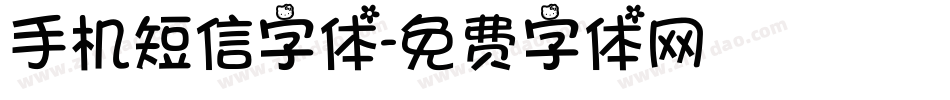 手机短信字体字体转换