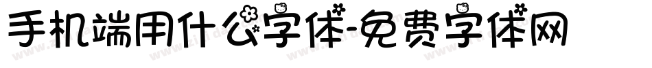 手机端用什么字体字体转换