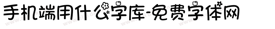 手机端用什么字库字体转换