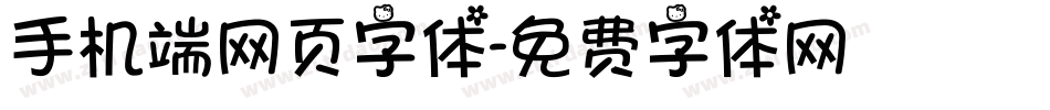 手机端网页字体字体转换