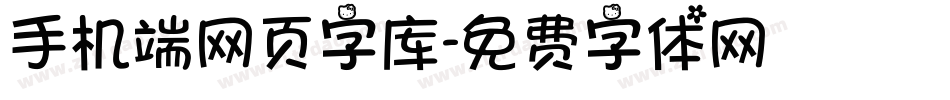 手机端网页字库字体转换