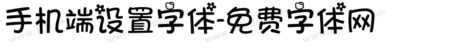 手机端设置字体字体转换