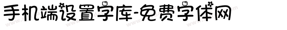 手机端设置字库字体转换