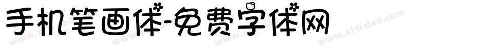手机笔画体字体转换