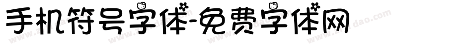 手机符号字体字体转换