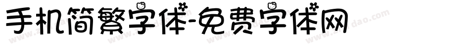 手机简繁字体字体转换