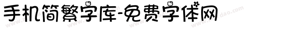 手机简繁字库字体转换