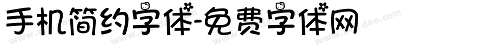 手机简约字体字体转换