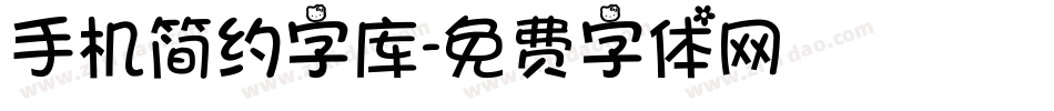 手机简约字库字体转换