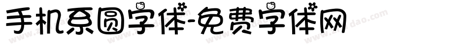 手机系圆字体字体转换