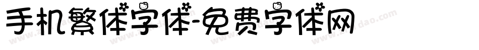 手机繁体字体字体转换