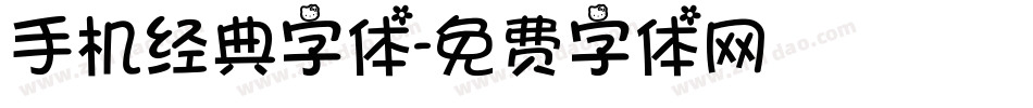 手机经典字体字体转换