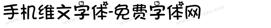 手机维文字体字体转换