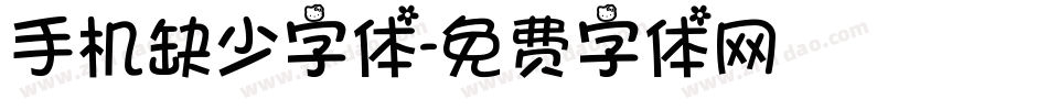 手机缺少字体字体转换