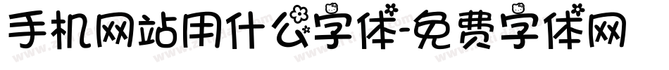 手机网站用什么字体字体转换