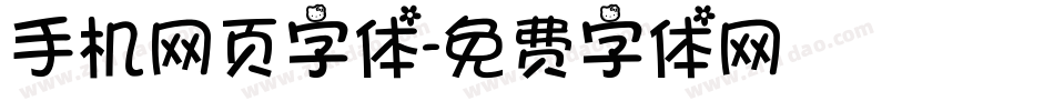 手机网页字体字体转换
