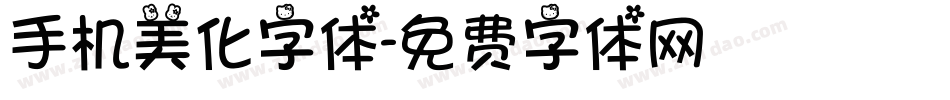 手机美化字体字体转换