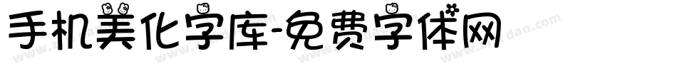 手机美化字库字体转换