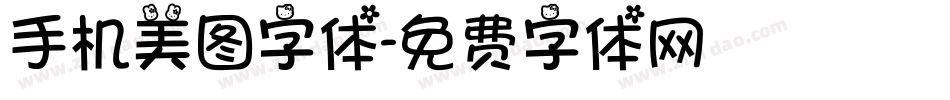 手机美图字体字体转换