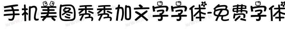 手机美图秀秀加文字字体字体转换