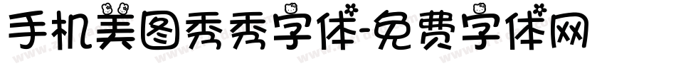 手机美图秀秀字体字体转换
